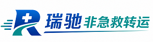 桥西区瑞驰非急救转运｜病人出院长途护送服务